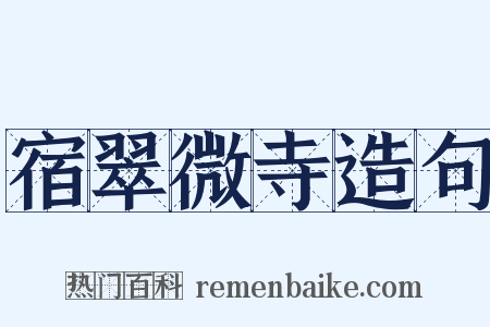 宿翠微寺造句是什么意思的图片